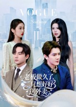 总裁做久了，只想好好送外卖（60集）免费在线看