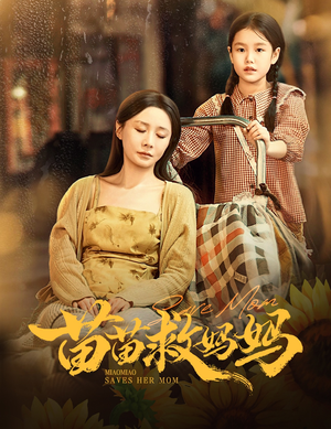 苗苗救妈妈（55集）第一集
