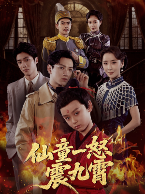 仙童一怒震九霄（78集）精彩短剧合集