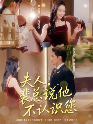 夫人裴总说他不认识您(75集) 夫人裴总说他不认识您(75集)热播短剧分享