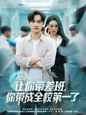 让你带差班你带成全校第一了(82集) 让你带差班你带成全校第一了(82集)精彩的短剧