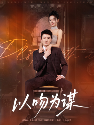 以吻为谋(82集) 以吻为谋(82集)最新上映的短剧