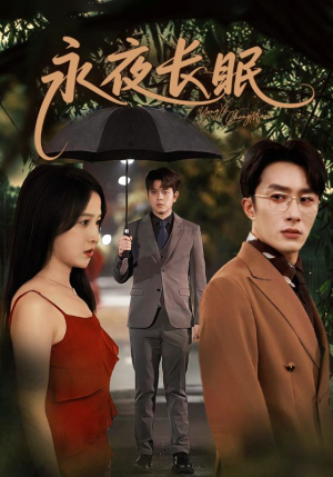 永夜长眠（70集）快来看短剧