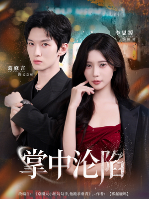 掌中沦陷(80集) 掌中沦陷(80集)短剧太好看了吧