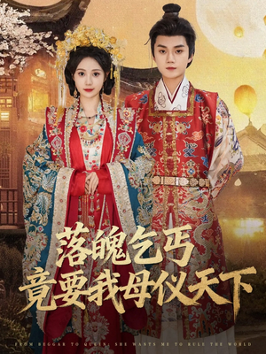 落魄乞丐竟要我母仪天下(80集) 落魄乞丐竟要我母仪天下(80集)好短剧分享