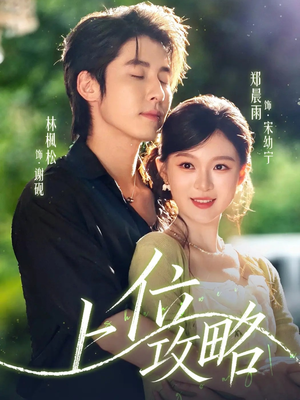 上位攻略(63集) 上位攻略(63集)全集免费