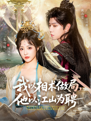 我以相术做局,他以江山为聘(87集) 我以相术做局,他以江山为聘(87集)全集