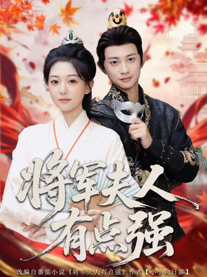 将军夫人有点强（78集）这部短剧我爱了