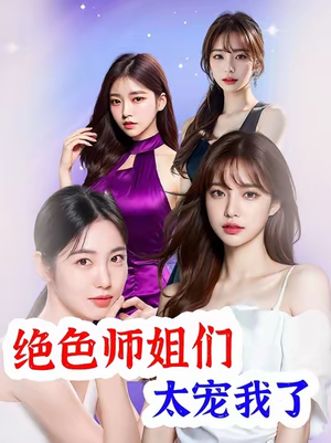 绝色师姐们太宠我了(80集) 绝色师姐们太宠我了(80集)男主角是谁
