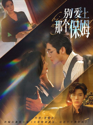 别爱上那个保姆(80集) 别爱上那个保姆(80集)全集免费