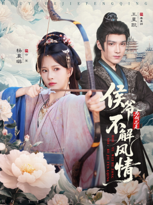 侯爷何时解风情(80集) 侯爷何时解风情(80集)红果免费短剧