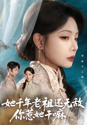 她千年老祖还无敌你惹她干嘛（66集）经典回顾免费看