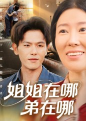 姐姐在哪弟在哪（62集）今日短剧分享