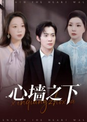 心墙之下(43集) 心墙之下(43集)高质量短剧推荐