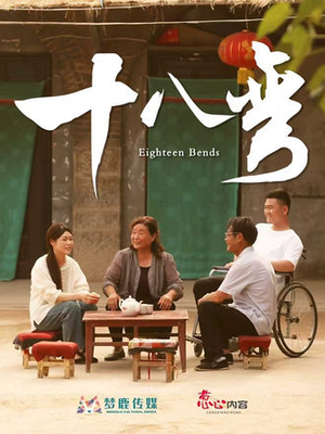 十八弯(30集) 十八弯(30集)大结局完美收官