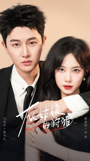 灰姑娘的狩猎（84集）无需会员轻松看