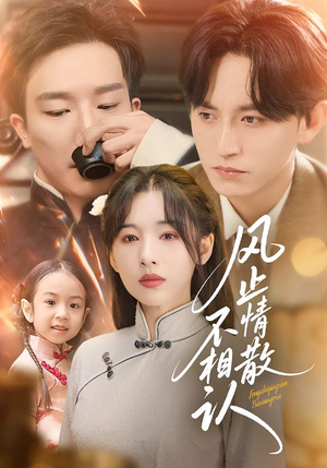 风止情散不相认(74集) 风止情散不相认(74集)看到大结局