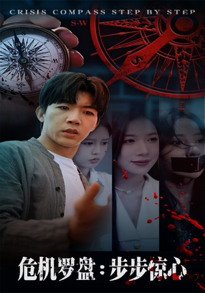 危机罗盘:步步惊魂(70集) 危机罗盘:步步惊魂(70集)女频短剧推荐
