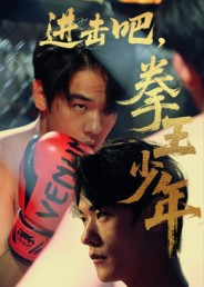 进击吧,拳王少年(14集) 进击吧,拳王少年(14集)古代短剧推荐