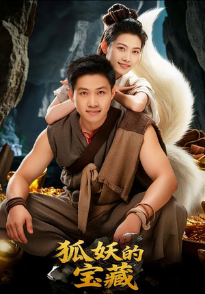 狐妖的宝藏(31集) 狐妖的宝藏(31集)红果免费短剧