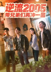 逆流2005,带兄弟们再冲一回(49集) 逆流2005,带兄弟们再冲一回(49集)短剧太精彩