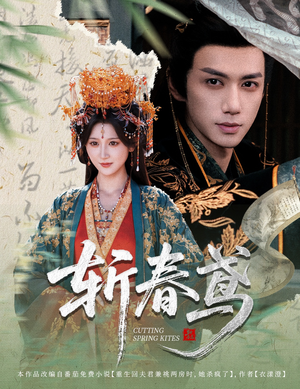 斩春鸢(60集) 斩春鸢(60集)热门短剧追到爽