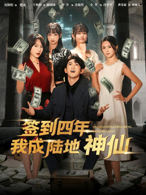 签到四年我成陆地神仙(79集) 签到四年我成陆地神仙(79集)好看短剧抢先看