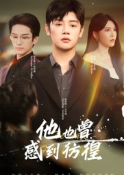 他也曾感到彷徨(60集) 他也曾感到彷徨(60集)高清画质免费看