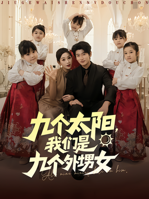 九个太阳我们是九个外甥女(83集) 九个太阳我们是九个外甥女(83集)这短剧太好看了