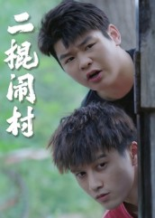 二棍闹村(23集) 二棍闹村(23集)爆款短剧抢先看
