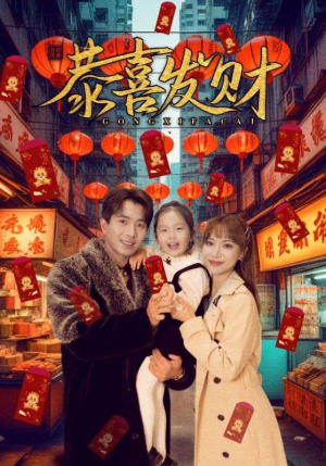 恭喜发财(101集) 恭喜发财(101集)精彩短剧又来了