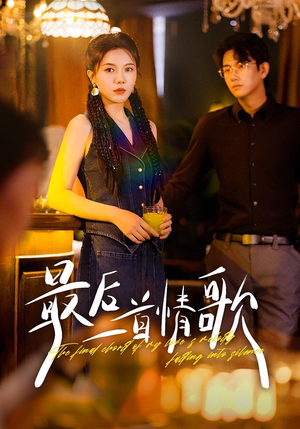最后一首情歌(50集) 最后一首情歌(50集)精彩短剧随心推