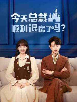 今天总裁顺利退房了吗(20集) 今天总裁顺利退房了吗(20集)短剧抢先看