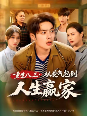 重生八三从受气包到人生赢家(80集) 重生八三从受气包到人生赢家(80集)太好看了短剧