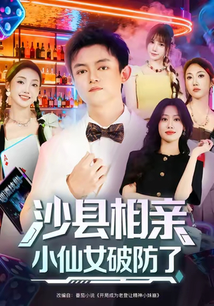 沙县相亲小仙女破防了(60集) 沙县相亲小仙女破防了(60集)火爆短剧热播中