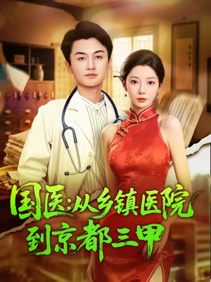 国医从乡镇医院到京都三甲(84集) 国医从乡镇医院到京都三甲(84集)热门火爆短剧