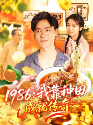 1986我靠种田成就传奇(107集) 1986我靠种田成就传奇(107集)精彩短剧热播中