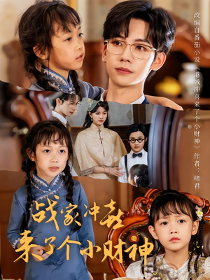 战家冲喜来了个小财神(55集) 战家冲喜来了个小财神(55集)无需会员免费看