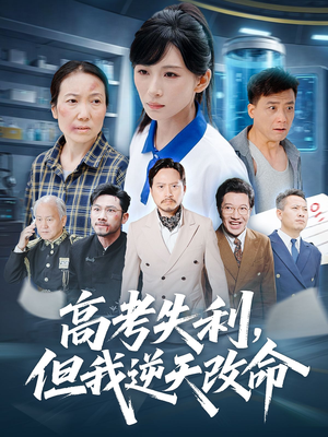 零分交卷但我惊艳全球(58集) 零分交卷但我惊艳全球(58集)一起看短剧