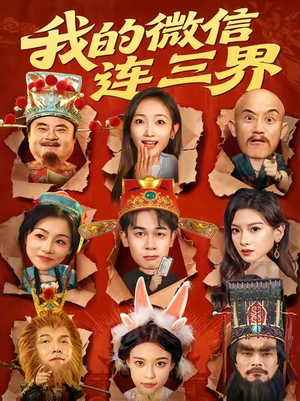 我的微信连三界(79集) 我的微信连三界(79集)第二季