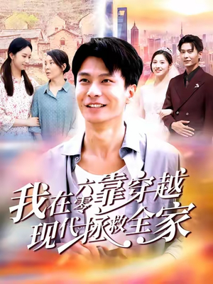我在六零靠穿越现代拯救全家(80集) 我在六零靠穿越现代拯救全家(80集)高清无码免费看
