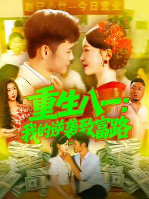 重生八一我的逆袭致富路(108集) 重生八一我的逆袭致富路(108集)超甜短剧抢先看