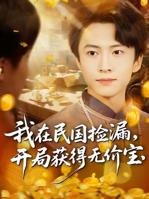 我在民国捡漏开局获得无价宝(103集) 我在民国捡漏开局获得无价宝(103集)短剧在线更新