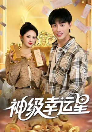 神级幸运星(100集) 神级幸运星(100集)短剧看全集