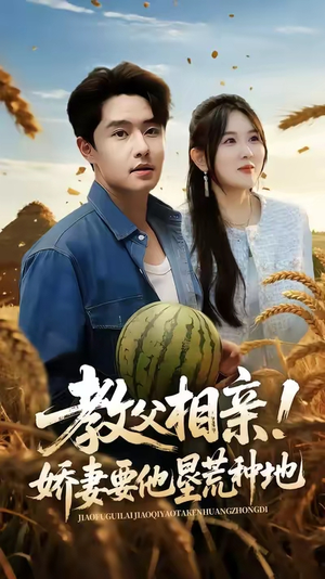 教父相亲娇妻要他垦荒种地(58集) 教父相亲娇妻要他垦荒种地(58集)精彩短剧分享。