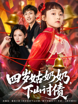 四岁姑奶奶下山讨债(80集) 四岁姑奶奶下山讨债(80集)完整版