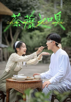 荼蘼之嗅(31集) 荼蘼之嗅(31集)短剧演员排行榜