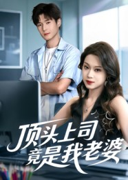 顶头上司竟是我老婆（51集）全集我都看完了