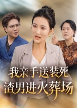 我亲手送装死渣男进火葬场(35集) 我亲手送装死渣男进火葬场(35集)全集免费看短剧