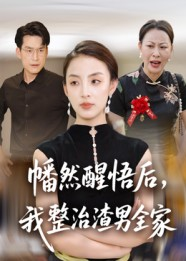 幡然醒悟后我整治渣男全家(34集) 幡然醒悟后我整治渣男全家(34集)超甜短剧分享
